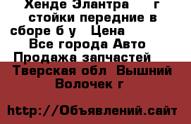 Хенде Элантра 2005г стойки передние в сборе б/у › Цена ­ 3 000 - Все города Авто » Продажа запчастей   . Тверская обл.,Вышний Волочек г.